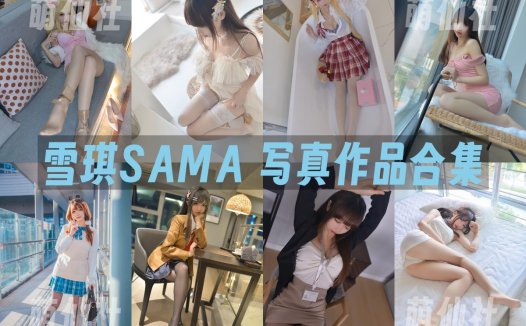 雪琪SAMA：COS写真作品合集[64套/30.9G]&含视频[永久更新]