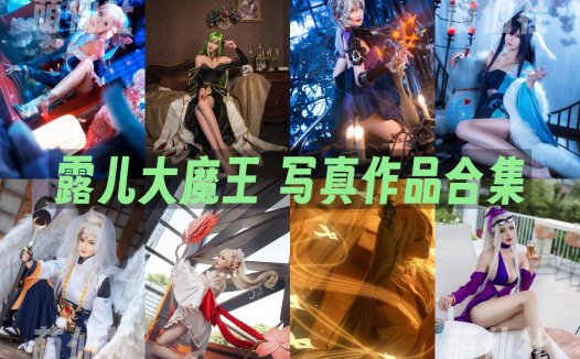 露儿大魔王：COS写真作品合集[8套][永久更新]