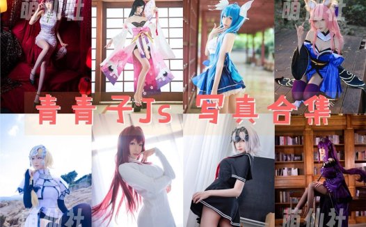 青青子Js：COS写真作品合集[27套/3.11G][永久更新]