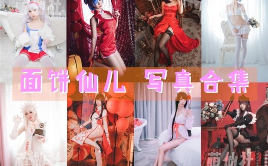 面饼仙儿：COS写真作品合集[150套/47.3G]&含视频[永久更新]
