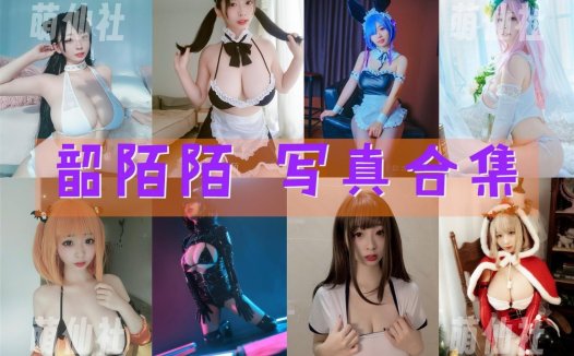 韶陌陌：COS写真作品合集[25套/5.4G][永久更新]