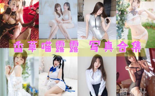 香草喵露露(坏露露香宝)：COS写真作品合集[68套/65.8G]&含视频[永久更新]