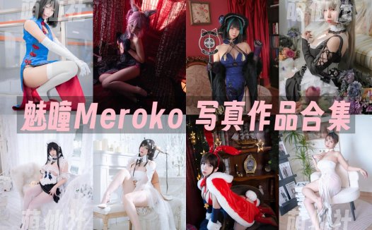 Meroko_魅瞳：COS写真作品合集[7套/3.5G][永久更新]