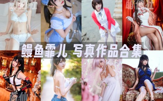 鳗鱼霏儿：COS写真作品合集[98套/23.2G]&含视频[永久更新]