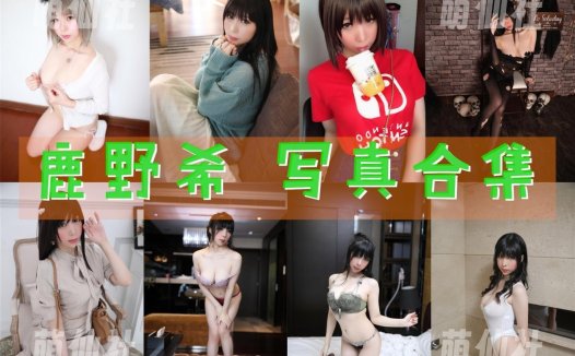 鹿野希：COS写真作品合集[60套/42.9G]&含视频[永久更新]