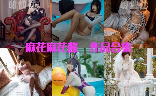 麻花麻花酱：COS写真作品合集[129套/69.9G]&含视频[永久更新]