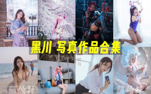 黑川：COS写真作品合集[81套/19.5G]&含视频[永久更新]