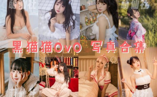 黑猫猫OvO：COS写真作品合集[31套/5.95G]&含视频[永久更新]