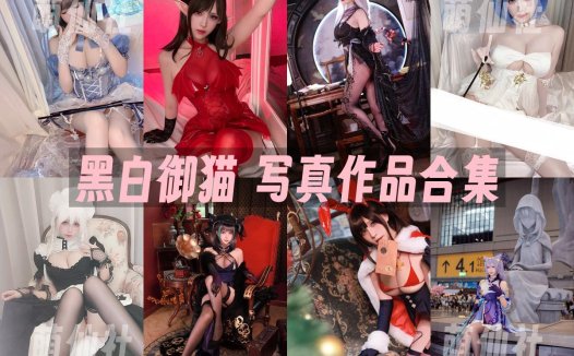 黑白御猫：COS写真作品合集[7套/1.4G][永久更新]