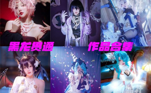 黑龙贯通：COS写真作品合集[22套/2.3G][永久更新]